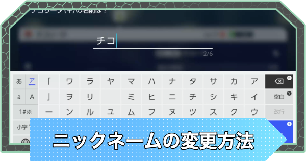 名前とニックネームの変更方法