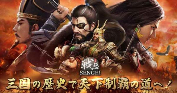 SENGEI 戦藝・三国』配信開始！有名武将と共に自らの采配で天下統一を