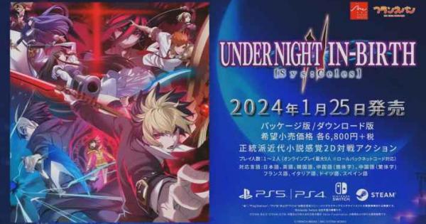2D対戦アクション『UNDER NIGHT IN-BIRTH II Sys:Celes』発売日
