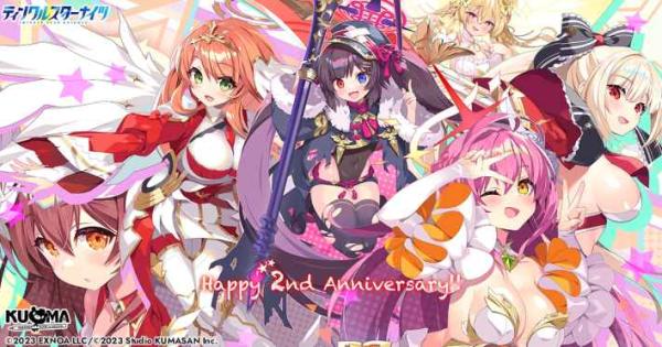ティンクルスターナイツ』サービス開始2周年！合計200連無料ガチャと