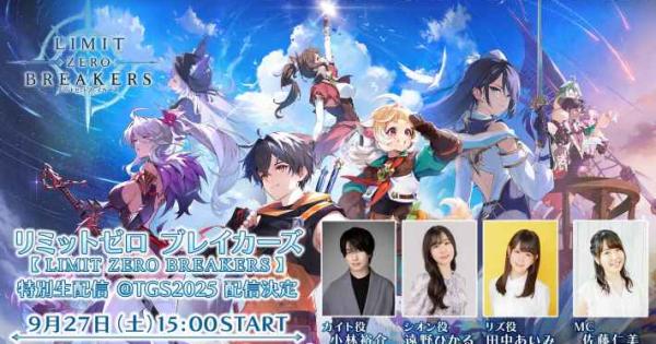 リミットゼロ ブレイカーズ（LIMIT ZERO BREAKERS）』のゲーム