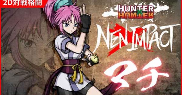HUNTER×HUNTER NEN×IMPACT』「マチ」「ウボォーギン」が参戦決定