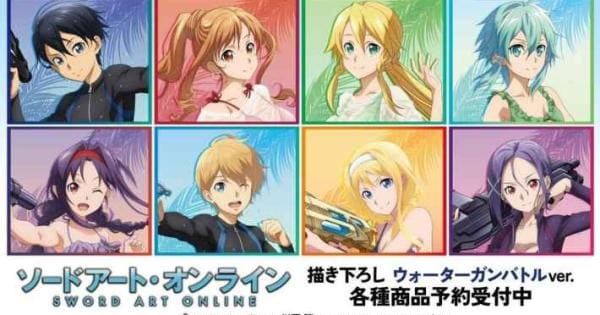 ソードアート・オンライン』ウォーターガンバトルver. の