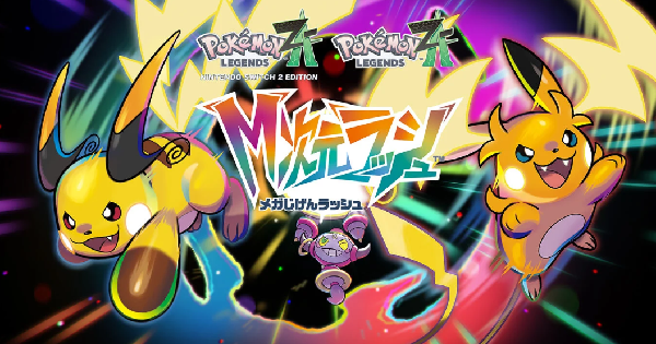 Pokémon LEGENDS Z-A』をひと足先に体験できる発売前イベントが開催
