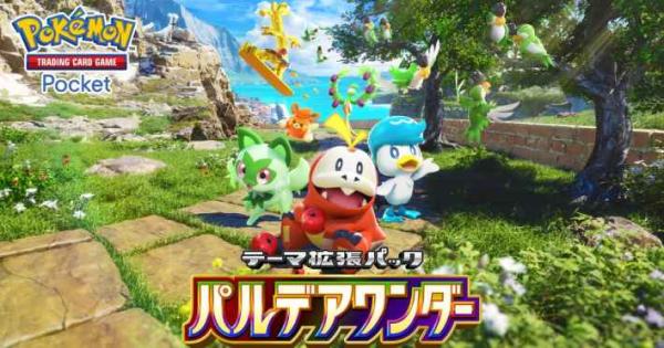 Pokémon Trading Card Game Pocket』新拡張パック「パルデアワンダー