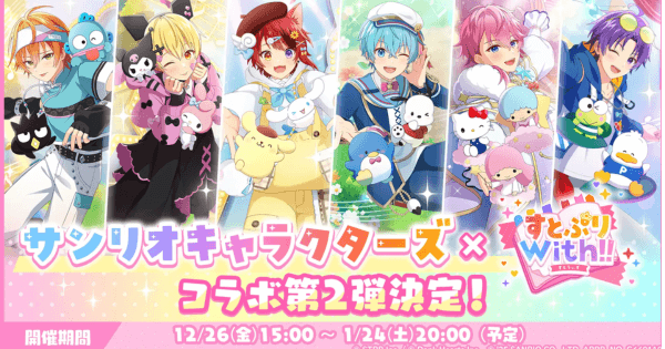 すとぷり×サンリオコラボ第2弾が開催