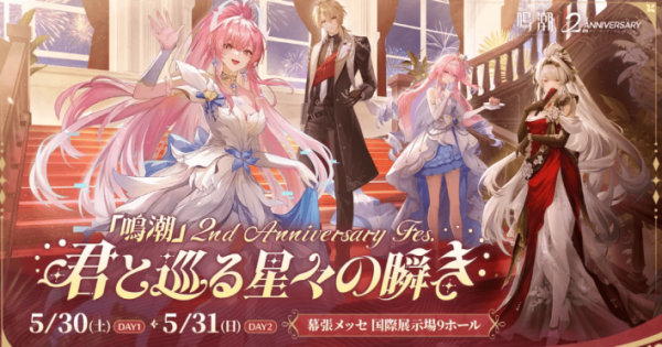 鳴潮』2nd Anniversary Fes. ～君と巡る星々の瞬き～」に遊びに