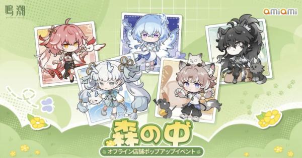鳴潮』オフラインポップアップイベントが開催決定。秋葉原UDXや