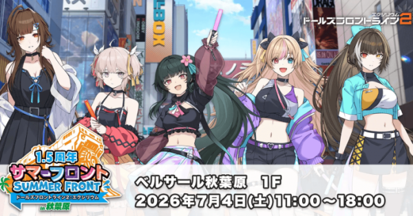 ドルフロ2』1.5周年を記念したオフラインイベント「サマーフロントin
