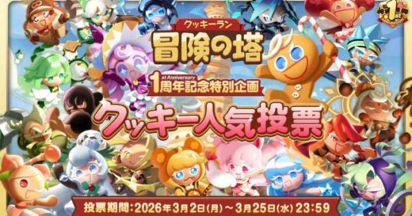 クッキーラン:冒険の塔』1周年記念！ - ゲームウィズ