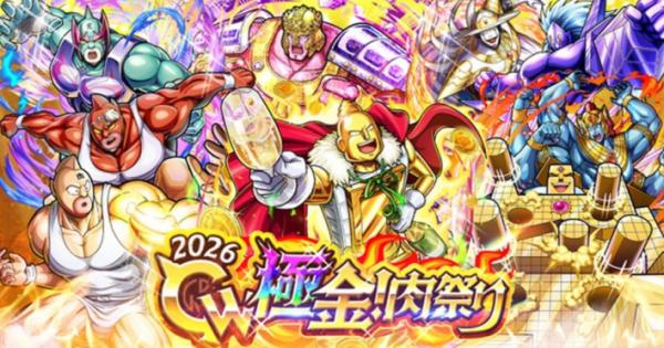 キン肉マン 極・タッグ乱舞』GW極金！肉祭り2026開催決定！ - ゲームウィズ