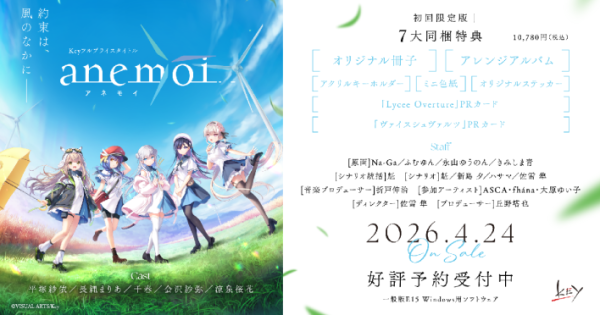Key最新作『anemoi』マスターアップを発表！はるか北の地でヒロイン