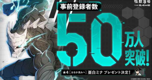 怪獣8号 THE GAME』事前登録数50万人を突破し亜白ミナのプレゼントが