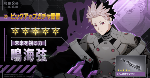 怪獣8号 THE GAME』のピックアップガチャに「鳴海弦」が登場決定