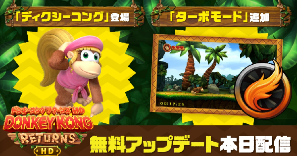 ドンキーコング リターンズ HD』1月21日から無料アップデートが配信