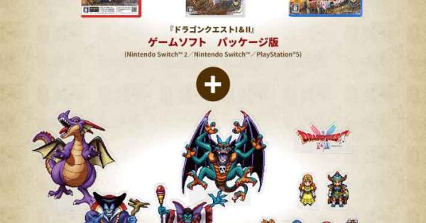 ドラゴンクエストI＆IIのグッズ付パッケージ版の特典｜何が違う