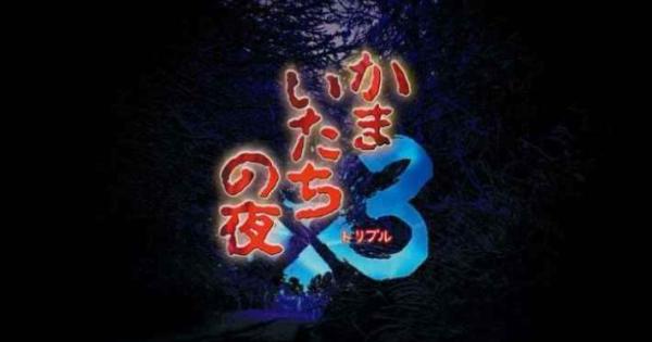 かまいたちの夜×3』がSwitch/PS4/Steam向けに発売決定！ - ゲームウィズ
