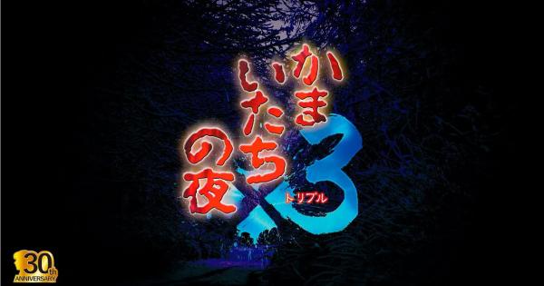 かまいたちの夜×3』がSwitch/PS4/Steam向けに発売決定！ - ゲームウィズ