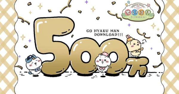 ちいかわぽけっと』500万DL記念キャンペーン開催！ - ゲームウィズ