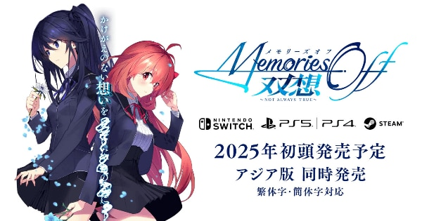 シリーズ25周年の完全新作『メモリーズオフ 双想 ～Not always
