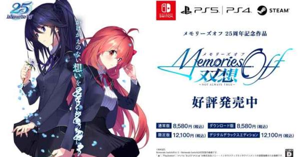 メモリーズオフ 二十五周年完了祭」の事後通販が2026年5月9日(土)12時