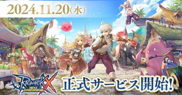 あの名作MMORPG『ラグナロクオンライン』のシリーズ最新作『ラグナロク