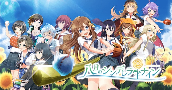 八月のシンデレラナイン　本当の最終まとめ売り 八月のシンデレラナイン』、2024年3月1日（金）より「球春祭