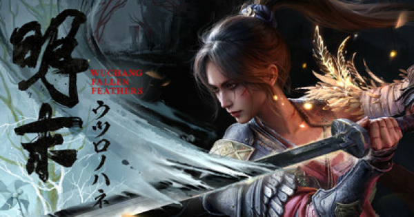 明末：ウツロノハネのセール情報まとめ！ - ゲームウィズ