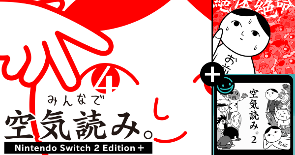 パッケージ版『みんなで空気読み。4 Nintendo Switch 2 Edition +』が