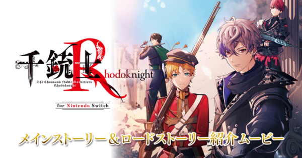 千銃士:Rhodoknight for Nintendo Switch』のゲーム紹介【最新情報