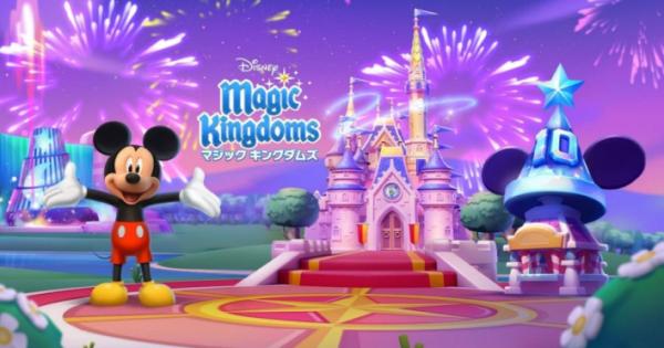 ディズニー マジックキングダムズの評価とアプリ情報 - ゲームウィズ