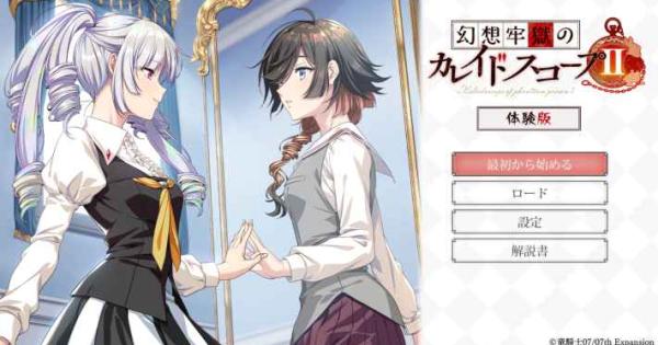 サイコサスペンスアドベンチャー『幻想牢獄のカレイドスコープ2