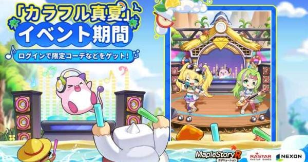 メイプルストーリーR: エボリューション』8月の限定イベント