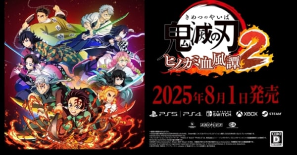 鬼滅の刃 ヒノカミ血風譚2』2025年8月1日(金)発売決定
