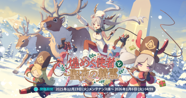 ステラソラ』にクリスマスがやってきた！新イベント「煌めく使者と聖夜