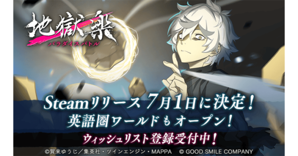 地獄楽』第二期放送直前記念キャンペーン開催中！ - ゲームウィズ