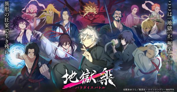 地獄楽 パラダイスバトル』第二期放送終了記念キャンペーン！ - ゲーム