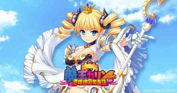 巣作りカリンちゃん』の正統続編『魔王カリンちゃんRPG ～恋姫建国奔走 