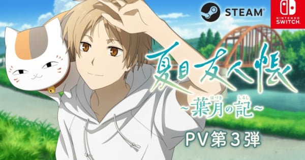 新品未開封☆夏目友人帳～葉月の記～ ニンテンドースイッチ