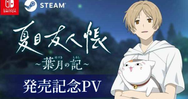 夏目友人帳 ～葉月の記～』6月5日発売！ローンチトレーラー公開