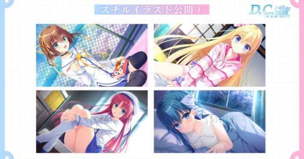 D.C. Re:tune ～ダ・カーポ～ リチューン』のゲーム紹介【最新情報