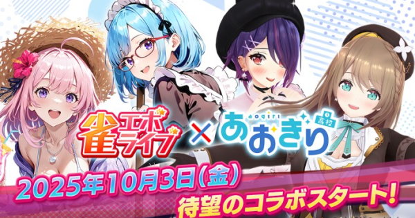 雀エボライブ』×VTuberグループ「あおぎり高校」コラボが開始