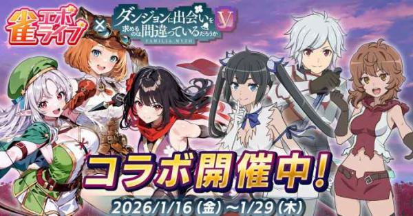 雀エボライブ』と「ダンまちV」のコラボが決定！ - ゲームウィズ