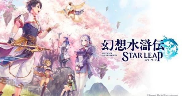 幻想水滸伝 STAR LEAPの配信日と事前登録情報 - ゲームウィズ