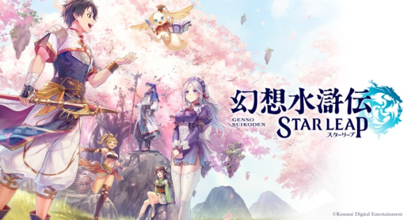 幻想水滸伝 STAR LEAPの配信日と事前登録情報 - ゲームウィズ