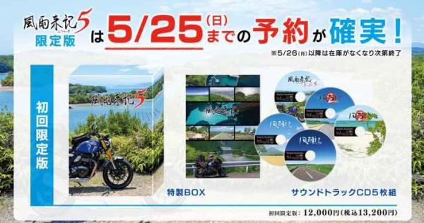 旅アドベンチャー『風雨来記5』限定版の予約はお早めに！5月25日までに