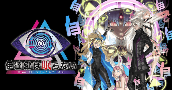 伊達鍵は眠らない - From AI：ソムニウムファイル』のゲーム紹介【最新