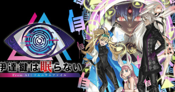 伊達鍵は眠らない - From AI：ソムニウムファイル』のゲーム紹介【最新
