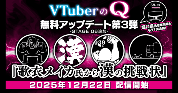 『VTuberのQ』第3弾で歌衣メイカ参戦