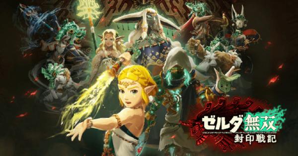 ゼルダ無双 封印戦記』のパッケージ版の予約受付が開始！ - ゲームウィズ